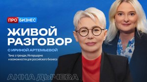 Живой разговор с Ириной Артемьевой. Анна Дычева, руководитель выставки InterCHARM