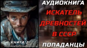 АУДИОКНИГА ПОПАДАНЦЫ: ЗАГАДКА ПРОШЛОГО | КНИГА 2