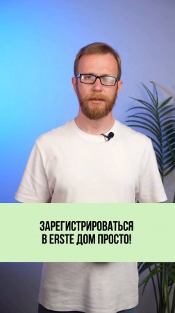 📲 Зарегистрироваться в «Эрстэ Дом» — проще, чем кажется!