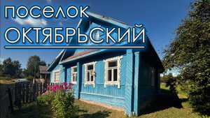 Продается уютный дом с участком 25 соток в посёлке Октябрьский! Отдых от городской суеты ЗДЕСЬ!