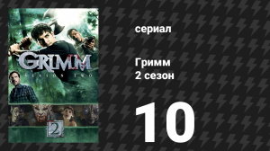 Гримм 2 сезон 10 серия «Час смерти» (сериал, 2012)