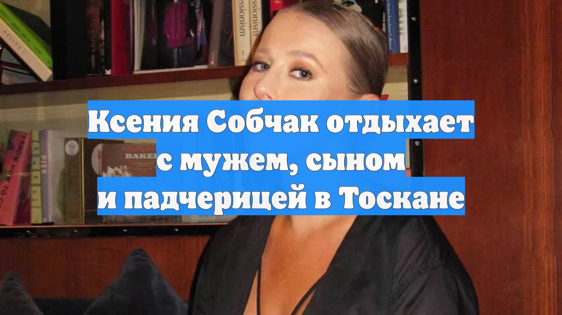 Ксения Собчак отдыхает с мужем, сыном и падчерицей в Тоскане