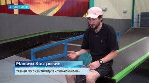 НОВЫЙ КРЫТЫЙ СКЕЙТ-ПАРК – ОДНА ИЗ ГЛАВНЫХ ПЛОЩАДОК ДЛЯ ЭКСТРЕМАЛОВ КАМЧАТКИ • НОВОСТИ КАМЧАТКИ