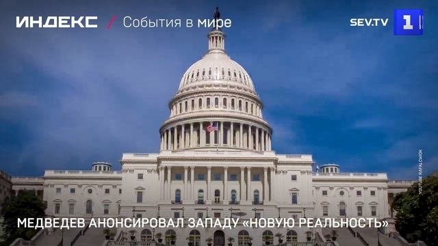 Медведев анонсировал Западу «новую реальность»