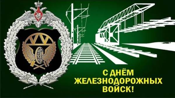 С Днём ЖДВ Железнодорожных Войск Гимн Железнодорожных Войск С Праздником Товарищи! Музыка Онлайн