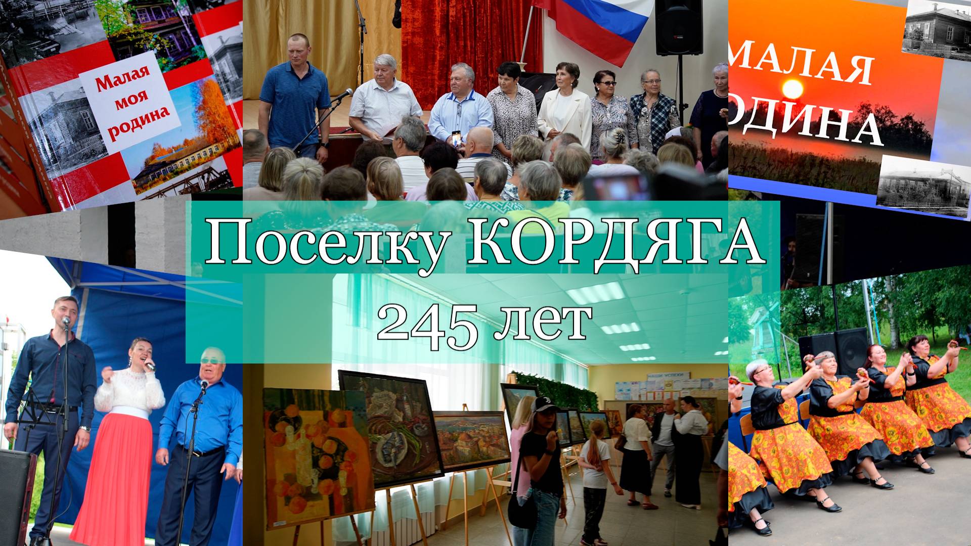 Кордяге 245 лет