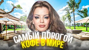САМЫЙ ДОРОГОЙ КОФЕ В МИРЕ!!!