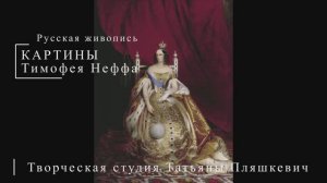 Картины Тимофея Неффа | Русская живопись | Блог художника