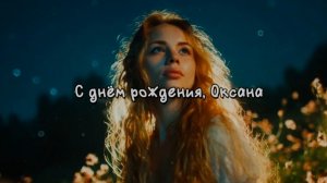 С днём рождения, Оксана! НейроКлип.