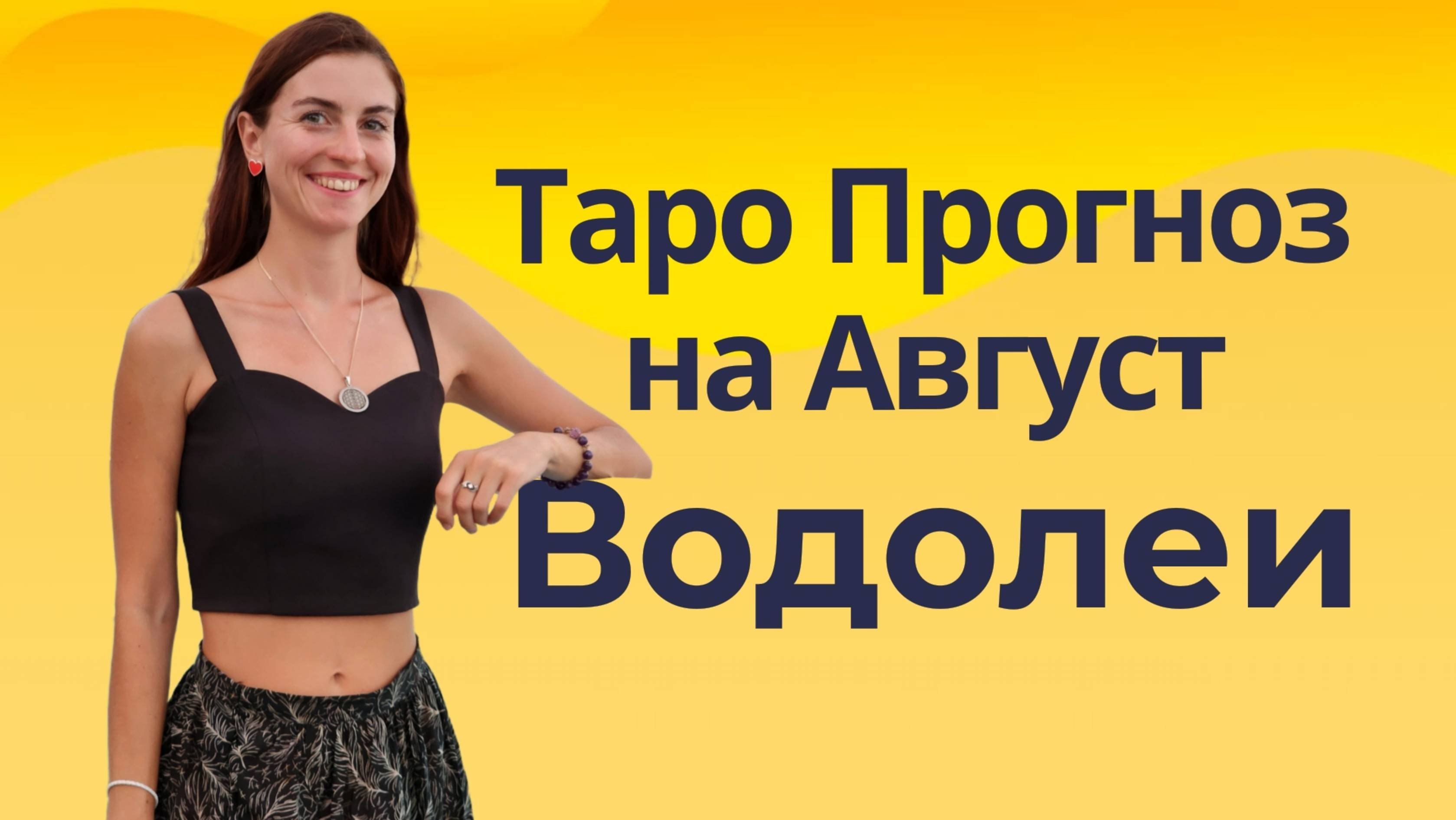 ВОДОЛЕЙ ТАРО ПРОГНОЗ НА АВГУСТ 2025 ОТ ЛЮДМИЛЫ