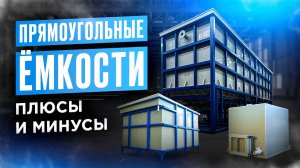 ПРЯМОУГОЛЬНЫЕ ЁМКОСТИ. Плюсы и Минусы. Горизонтальный отстойник, перевозка живой рыбы