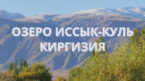 Озеро Иссык-Куль под киргизскую народную песню: душа Центральной Азии в 4K