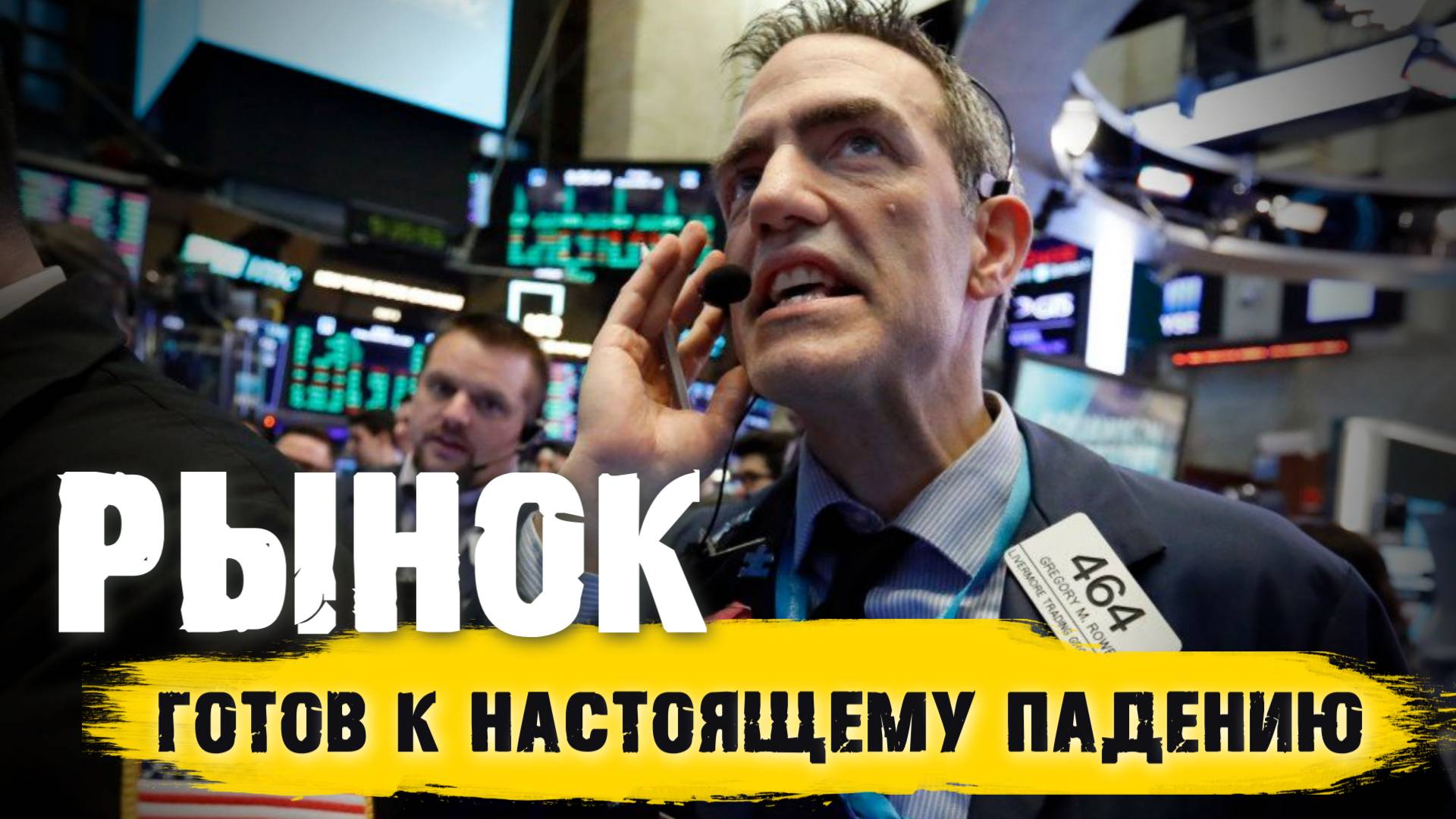 Предупреждение о грядущем падении рынка акций смотреть онлайн