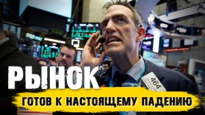 Предупреждение о грядущем падении рынка акций