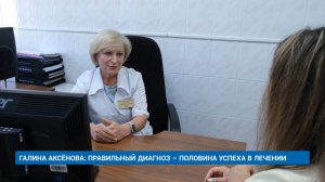 ГАЛИНА АКСЁНОВА: ПРАВИЛЬНЫЙ ДИАГНОЗ – ПОЛОВИНА УСПЕХА В ЛЕЧЕНИИ