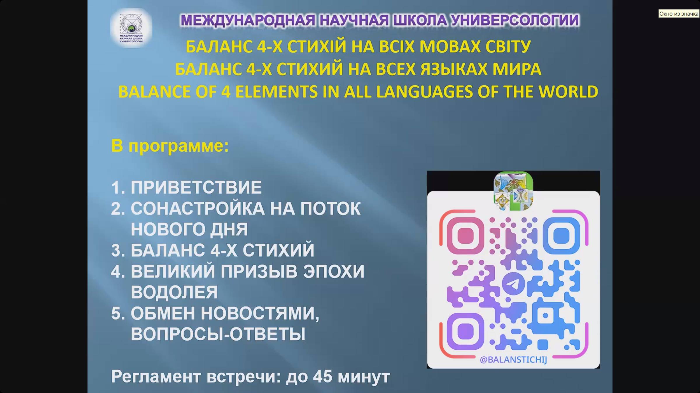 БАЛАНС 4-х СТИХИЙ на ВСЕХ ЯЗЫКАХ МИРА. Ежедн.утрен. ОНЛАЙН практики. Елена Голуб, Германия МаЭД.МНШУ