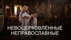 Невоцерковлённые - неправославные