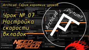 Урок № 07 Настройка скорости вкладок