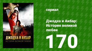 Джодха и Акбар - История великой любви 170 серия (сериал, 2013)