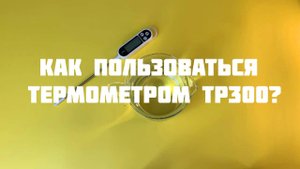 Как пользоваться термометром TP300. Как пользоваться кондитерским термометром. Термометр TP300