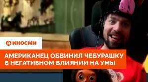 «Это яд!» Американец обвинил Чебурашку в негативном влиянии на умы
