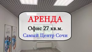 Аренда офис 27 кв.м. Центр Сочи