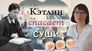 Кэтлин Дрю-Бэйкер и водоросли нори.