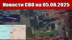 Последние новости с фронта СВО и карта боевых действий на Украине сегодня 5 августа 2025 года