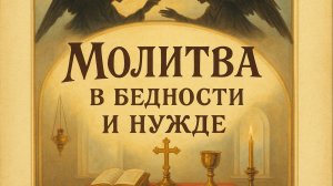 Молитва В БЕДНОСТИ И НУЖДЕ