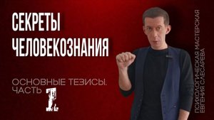 СЕКРЕТЫ ЧЕЛОВЕКОЗНАНИЯ.  ОСНОВНЫЕ ТЕЗИСЫ.  ЧАСТЬ 1.