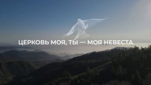 Скоро Я приду. Александр и Елена Рыбинские.