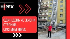 Укладка трубы HIPEX. Готовый этаж на стройке.