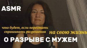 АСМР. УШЛА ОТ МУЖА И ТЕПЕРЬ МОЯ ЖИЗНЬ - МОЙ ВЫБОР, А НЕ ЧУЖИЕ ОЖИДАНИЯ