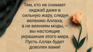 «Украшения этого мира — те, кто сохраняет веру и стойкость»
