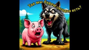 Мы будем сегодня кушать.
