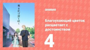 Благоухающий цветок расцветает с достоинством 4 серия (аниме-сериал, 2025)