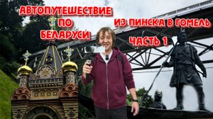 АВТОПУТЕШЕСТВИЕ ПО БЕЛАРУСИ!ИЗ ПИНСКА В ГОМЕЛЬ.ЧАСТЬ 1.НАША КВАРТИРА И ПЕРВЫЕ ДНИ.