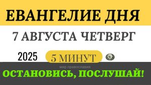 7 августа четверг Евангелие дня 2025 с толкованием #евангелие (5 минут)