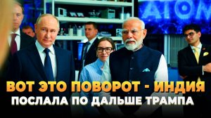 Вот это поворот - Индия послала Трампа по дальше