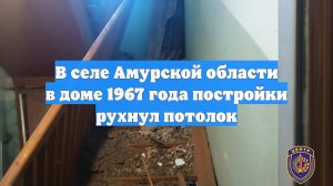 В селе Амурской области в доме 1967 года постройки рухнул потолок