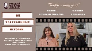 Художники-бутафоры Нелли Подрешетникова и Татьяна Абрамова: "Театр - наш дом!" (интервью)