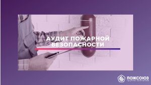 Аудит пожарной безопасности на объекте