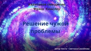 Квантовое смещение - работа с чужой проблемой