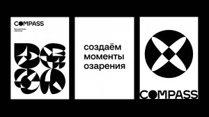 Ребрендинг брендингового агентства COMPASS Branding Agency