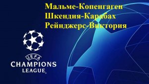 ЛЧ Мальме-Копенгаген, Шкендия-Карабах, Рейнджерс-Виктория Пльзень прогнозы на футбол 5 августа 2025