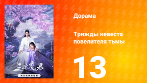 Трижды невеста повелителя тьмы 13 серия
