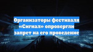 Организаторы фестиваля «Сигнал» опровергли запрет на его проведение