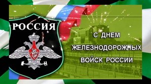А войска железнодорожные! Музыкальная поздравительная открытка с днём ЖДВ ВС РФ!
