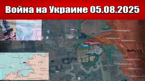 Сводка с фронта СВО и карта боевых действий на Украине сегодня 05.08.2025