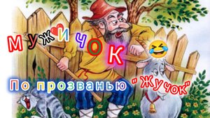 Мужичок, по прозванью "ЖУЧОК" 🤣🍒
